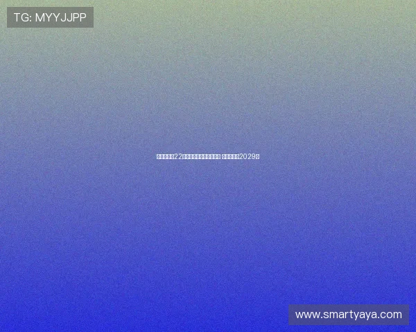 瓦伦西亚与22岁中场哈维格拉完成续约 新合同直至2029年